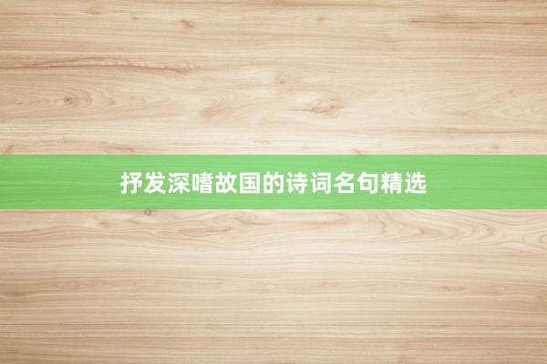抒发深嗜故国的诗词名句精选