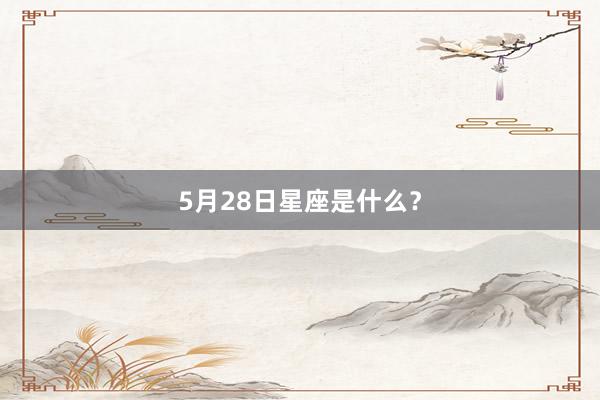 5月28日星座是什么？