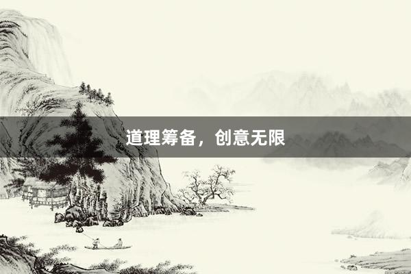道理筹备，创意无限