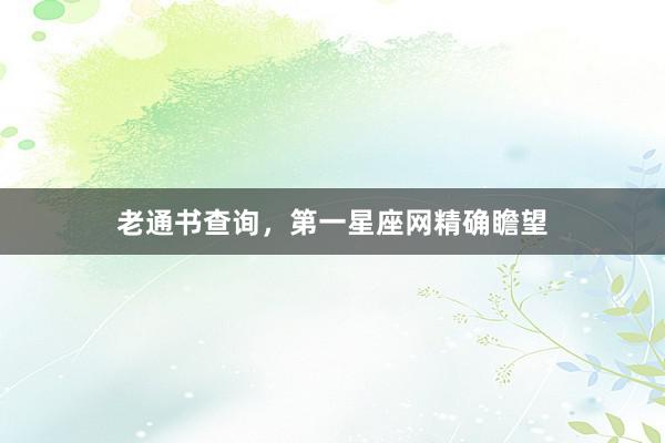 老通书查询，第一星座网精确瞻望