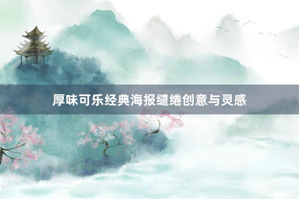 厚味可乐经典海报缱绻创意与灵感