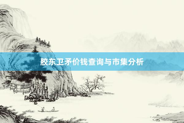 胶东卫矛价钱查询与市集分析