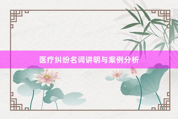 医疗纠纷名词讲明与案例分析