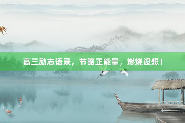 高三励志语录,节略正能量,燃烧设想!